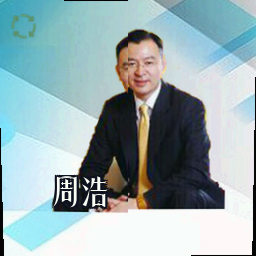 周浩